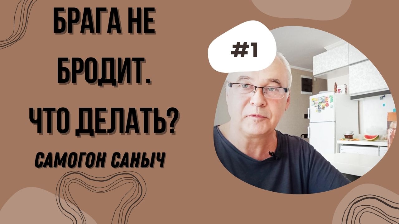 Брага перестала бродить, почему брага не бродит