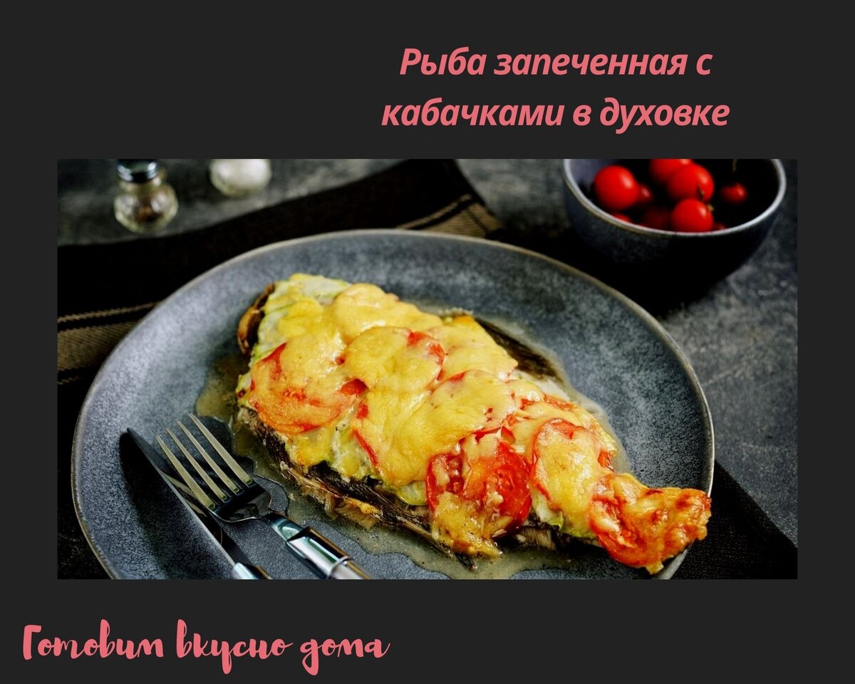 Рыба запеченная с кабачками в духовке | Готовим вкусно дома/ Кулинария/  Рецепты | Дзен