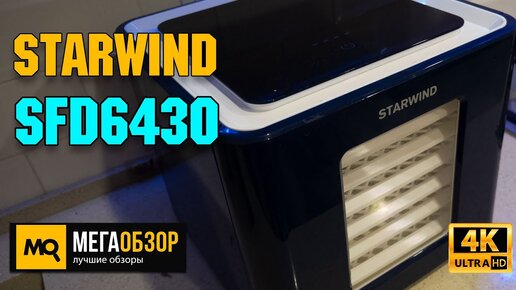 Starwind SFD6430 обзор. Электросушилка с шестью поддонами