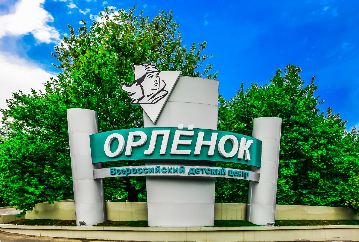 ВДЦ «Орлёнок» 