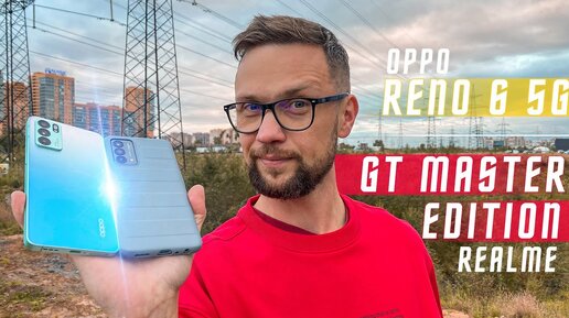 БИТВА СУБФЛАГМАНОВ🔥 СМАРТФОН Oppo Reno 6 vs Realme GT Master Edition лучшие в свою цену? Сомневаюсь