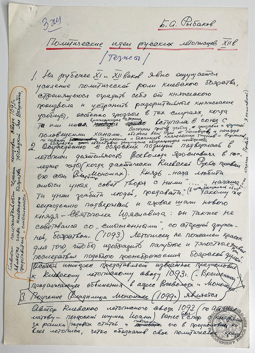 Рукопись академика Б.А.Рыбакова Лист 1.