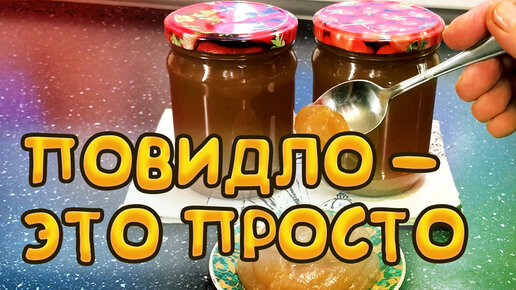 Повидло из яблок. Простой рецепт.