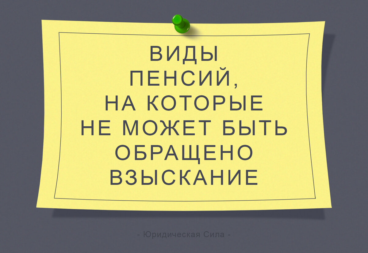 Виды пенсии и социальных выплат, которые защищены от взыскания