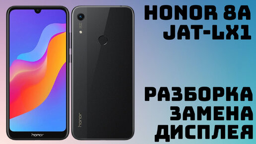 Разборка и замена дисплея на Honor 8A JAT-LX1 | 🛠Мастерская OnlyKit🛠 | Дзен