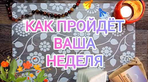 Главные ✨ события грядущей недели 💕🙌🦋🐲 или что случится в ближайшие семь дней 💕