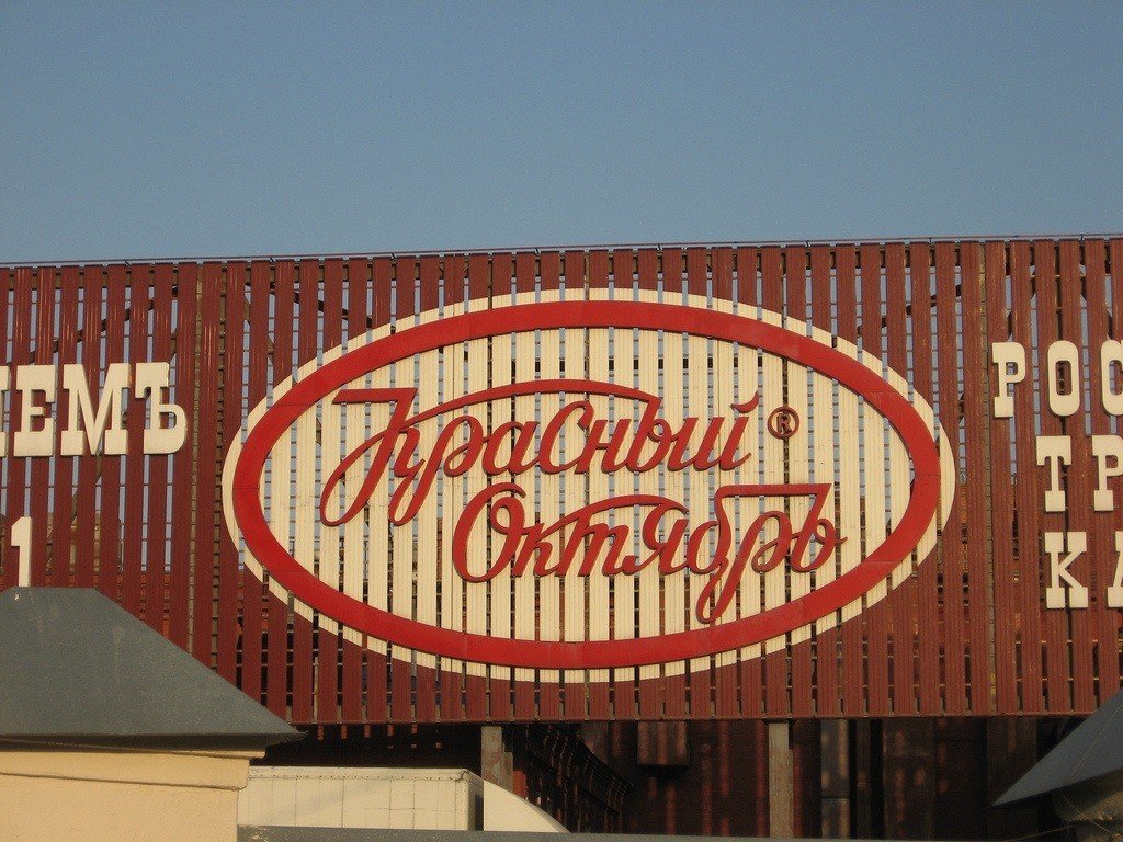 завод красный октябрь москва. кондитерская фабрика красный октябрь фабрика. арт-кластер красный октябрь. завод красный октябрь берсеневская набережная. красный октябрь арт пространство.