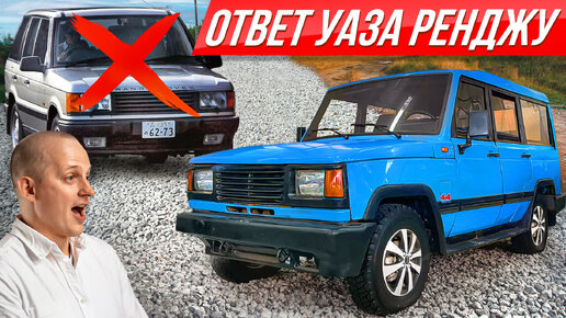 Нашли Range Rover из СССР: забытый люксовый УАЗ 3172 Симбир - Рендж Ровер по-русски!