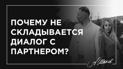 Почему не складывается диалог с партнером?