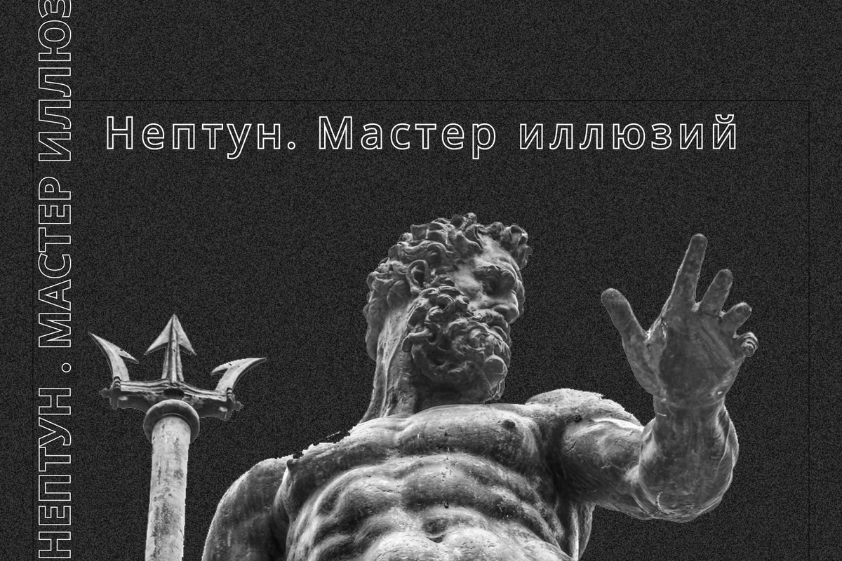 Нептун. Мастер иллюзий | Астрология | Школа астрологии Ольги Кондратьевой |  Дзен