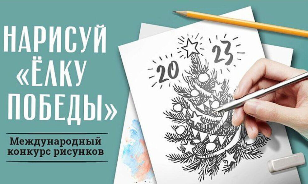    Юных ямальцев пригласили участвовать в международном конкурсе новогодних открыток «Елка Победы»