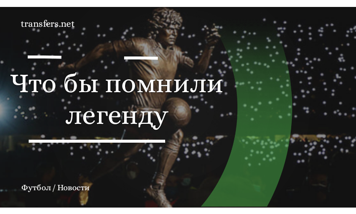Диего Марадона