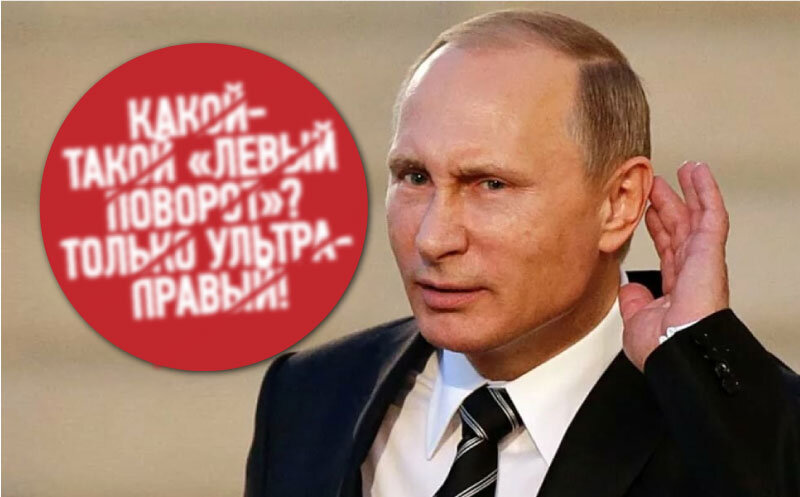 Ультраправый поворот Путина вместо левого 