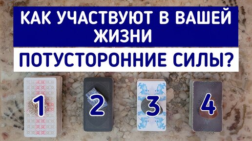 Как участвуют в Вашей жизни потусторонние силы? | 4 варианта | Гадание онлайн | Таро расклад | Таро терапия Души