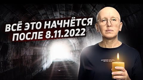 Все это начнется после 8.11.2022 Цена ошибки высока. Как правильно выйти из Кармического коридора