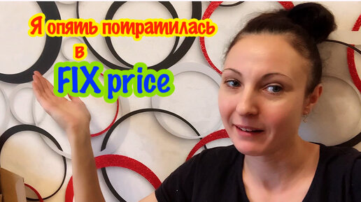 БОЛЬШАЯ ЗАКУПКА В FIX PRICE/ФИКС ПРАЙС/ТОВАРЫ ДЛЯ КУХНИ ИЗ ФИКС ПРАЙС/ОРГАНИЗАЦИЯ И ХРАНЕНИЯ НА КУХНЕ