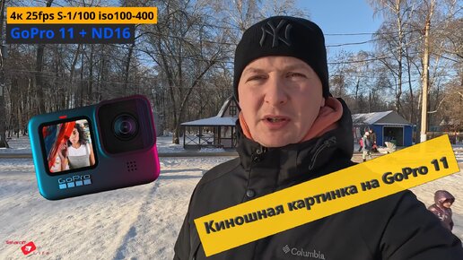 Тест GoPro 11 + ND16 киношная картинка на GoPro 11