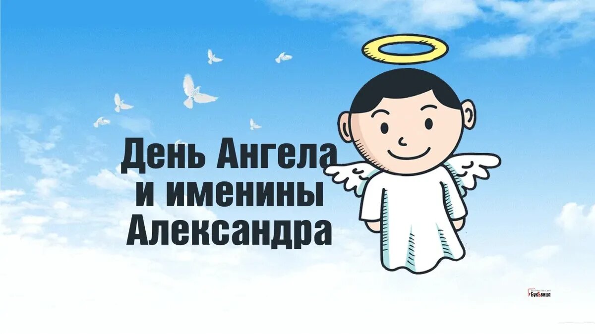 С днем ангела александра открытки