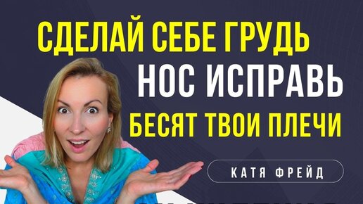 ДИСМОРФОФОБИЯ ДРУГОГО/ Парень хочет, чтобы я сделала грудь/Косметическая хирургия для вашего мозга