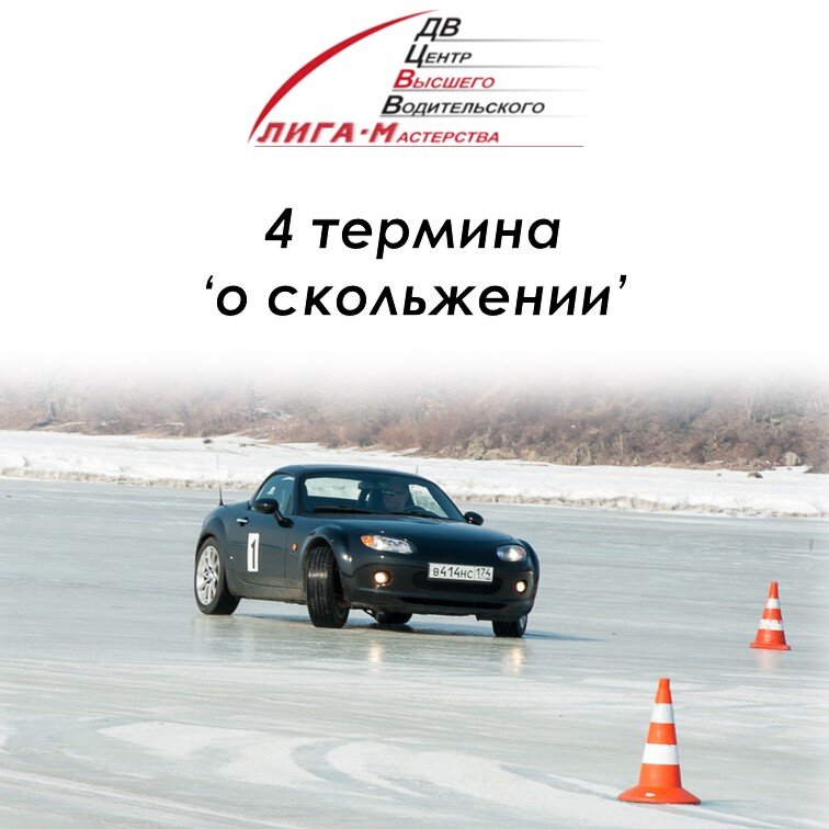 Фрагмент курса "Управление автомобилем в критических ситуациях", контраварийная подготовка двцввм.рф
