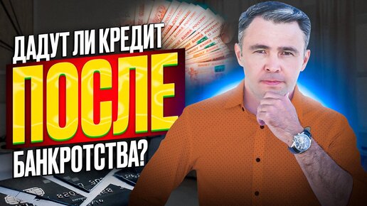 Последствия банкротства. Дадут ли новый кредит? Как улучшить кредитную историю?