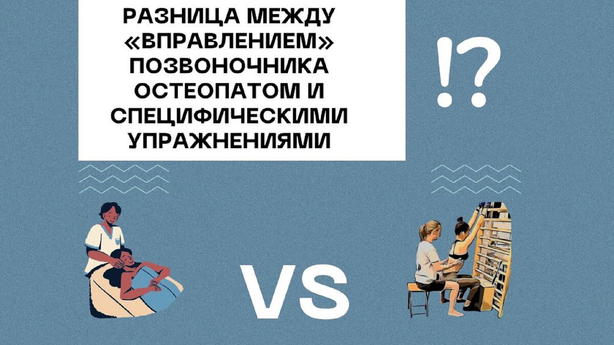 Разница между «вправлением» позвоночника остеопатом и специфическими упражнениями