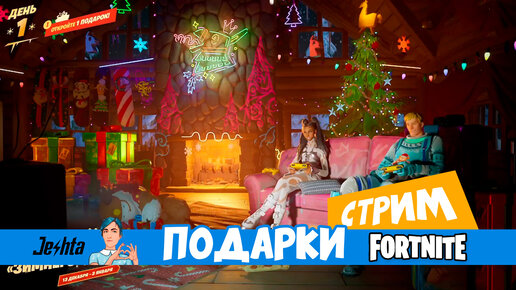 Новогодние подарки 🎁 Fortnite (стрим)