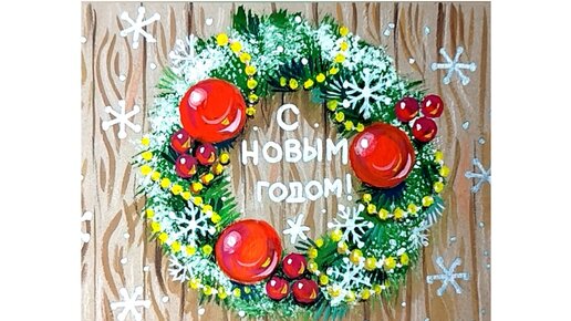 ❄️✨🎄😊Как нарисовать Новогоднюю открытку с декоративным веночком.🎄✨❄️