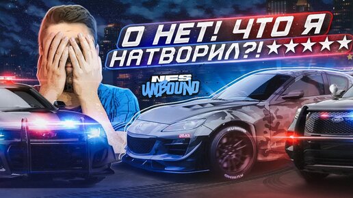 Video herunterladen: О НЕТ! ЧТО Я НАТВОРИЛ??!! Need for Speed Unbound