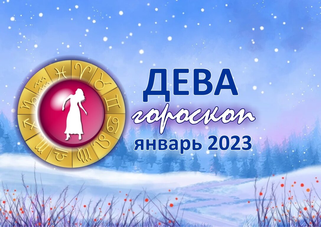 Дева январь 2024