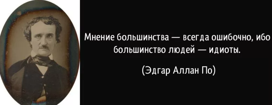 Кто проходит большинство. Цитаты про Общественное мнение. Цитаты про большинство. Высказывания про Общественное мнение.