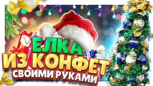 🎄ЕЛОЧКА ИЗ КОНФЕТ И МИШУРЫ СВОИМИ РУКАМИ🎄Подарки на Новый год🎄Бук�еты из конфет Анна Кохан.