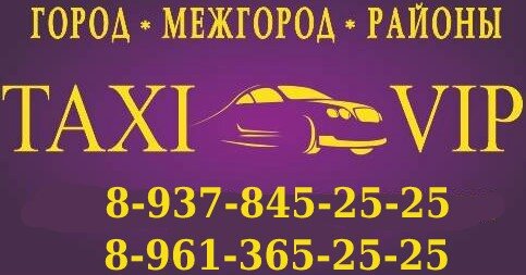  В нашем городе Сибай хорошо зарекомендовало городское такси VIP, данное такси не только осуществляет перевозку пассажиров не только в г.Сибай а так же между населенными пунктами, за данную услугу вы можете обращаться круглосуточно по вышеуказанному номеру, вам ответит вежливый диспетчер.