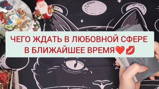 ЧЕГО ЖДАТЬ В ЛЮБВИ В БЛИЖАЙШЕЕ ВРЕМЯ ❤️?