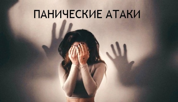Панические атаки. psyfiles.ru