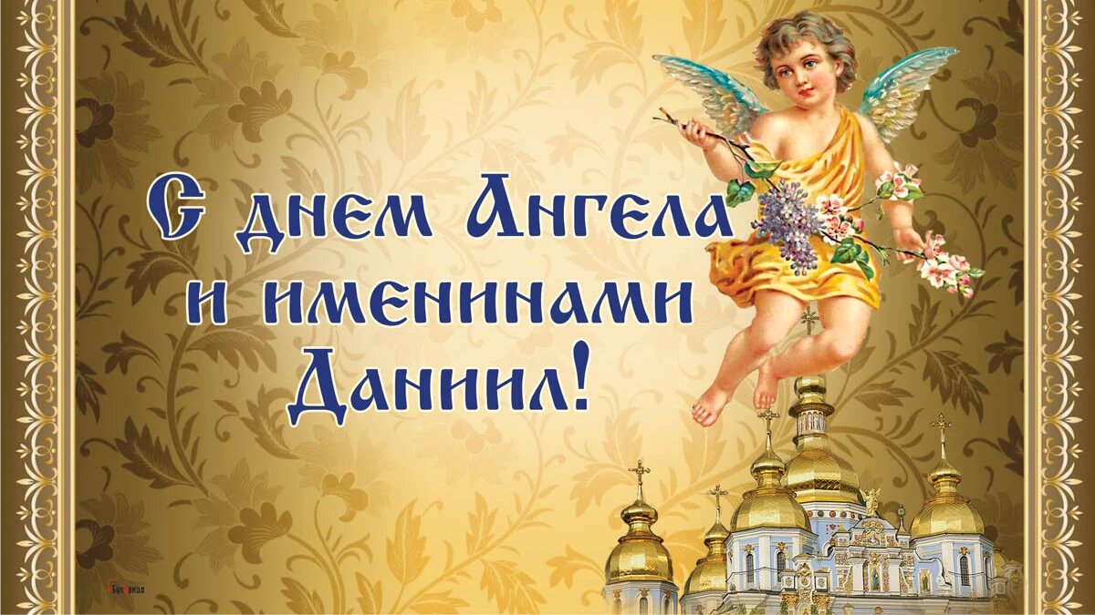 День даниила по церковному календарю