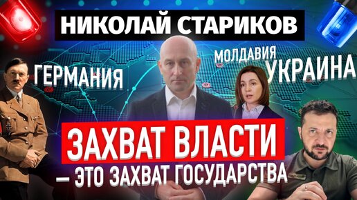 Захват власти – это захват государства (Германия, Украина, Молдавия)