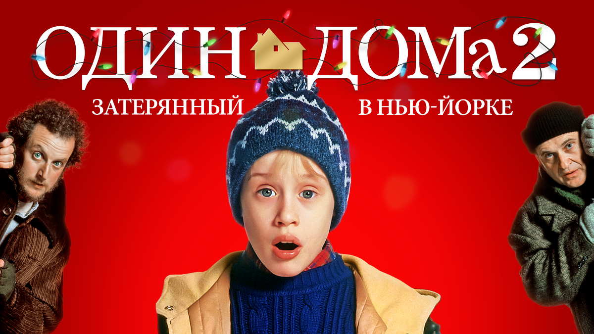 А1 дома 2. Один дома. Один дома 2. Один дома 2 Затерянный в Нью-Йорке. Один дома афиша.