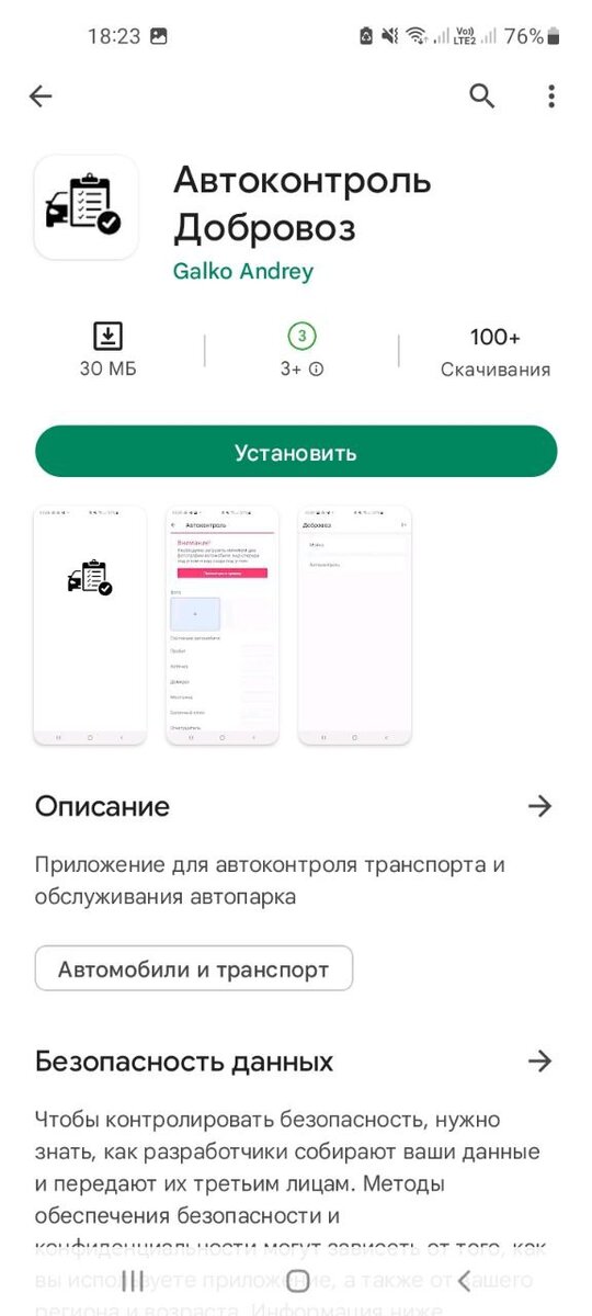 Мобильное приложение Автоконтроль Добровоз

