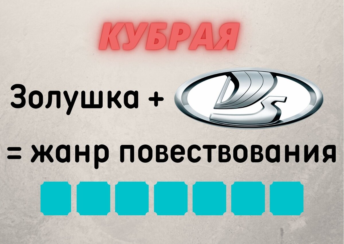 Количество клеточек равняется количеству букв в ответе. 