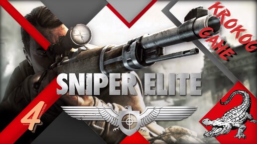 Прохождение Sniper Elite часть 4