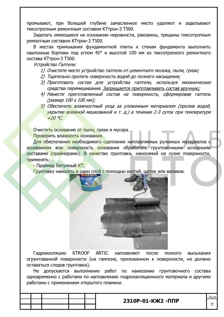 ППР устройство гидроизоляции фундаментов банного комплекса в г.  Екатеринбург. Пример работы. | ШТАБ ПТО | Разработка ППР, ИД, смет в  строительстве | Дзен