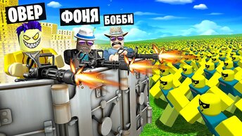 АРМИЯ НУБИКОВ ГРАБИТ БАНК! ПОСТРОЙ, ЧТОБЫ ВЫЖИТЬ В ROBLOX