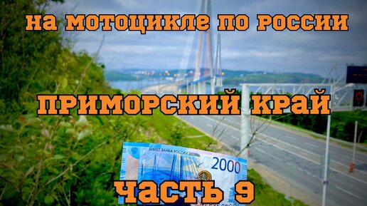 Мотопутешествие по России 2022. ч.9 (Приморский край: Владивосток, о.Русский; Хасанский район: Посьет, Краскино, Хасан, Заозерная, Славянка)