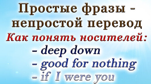 Как понять носителей?🤷‍♀️ Простые фразы - непростой перевод🙆‍♂️