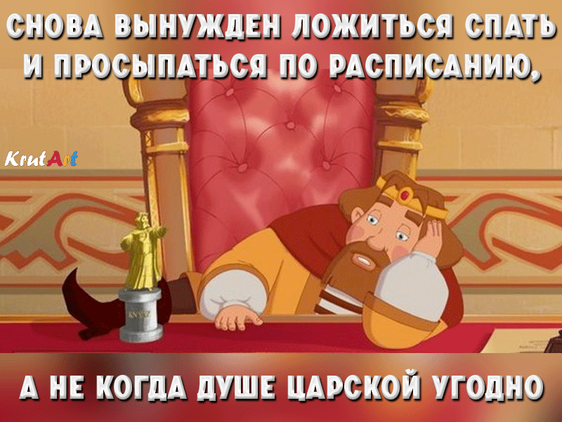 Смешная картинка с царем, поделитесь с друзьями прикольной гифкой про окончание праздников и начало рабочей недели.