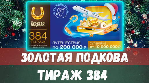 Проверить билет золотая подкова 451. Золотая подкова тираж 385. Золотая подкова 384 тираж. Золотая подкова 383 тираж. Номер тиража Золотая подкова.