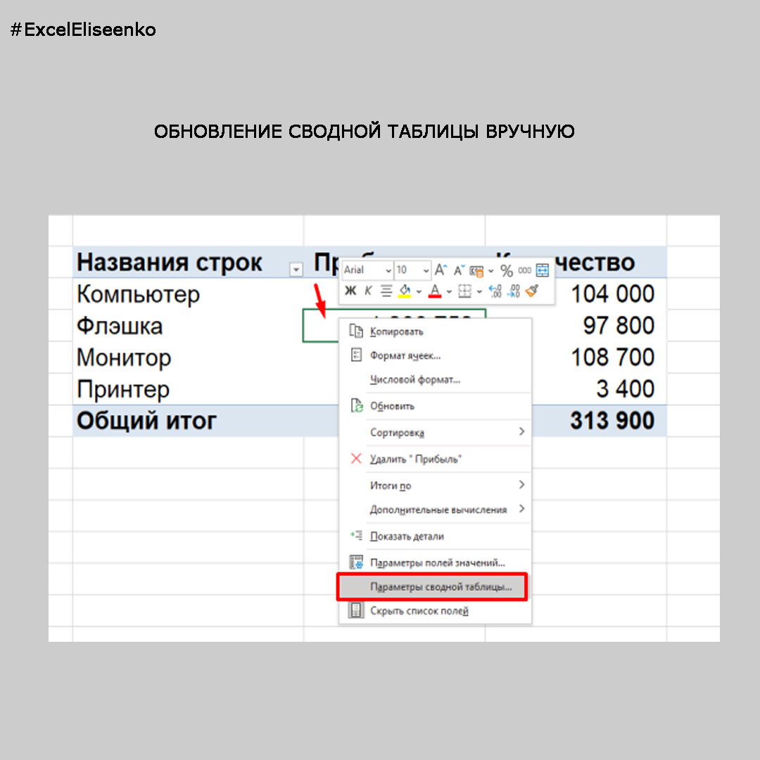 Удалить сводную. Обновление сводной таблицы в excel. обновить сводную таблицу. как обновить данные в сводной таблице. эксель обновить сводную таблицу.