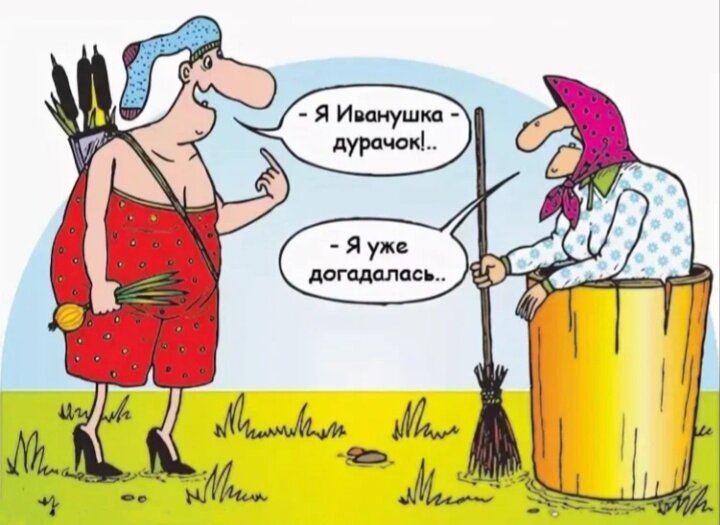 Сказка - ложь, да в ней намёк😏