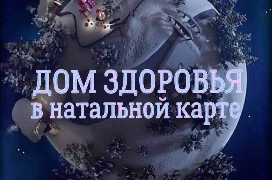 Болезни и смерть в натальной карте